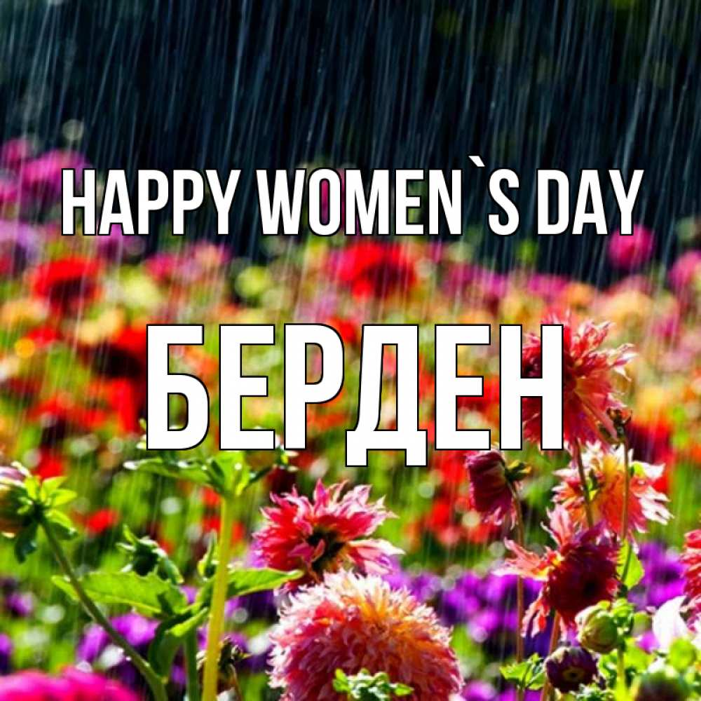 Greetings card с именем, Берден happy women`s day цветы под дождиком к международному женскому дню Greetings with text for free download 